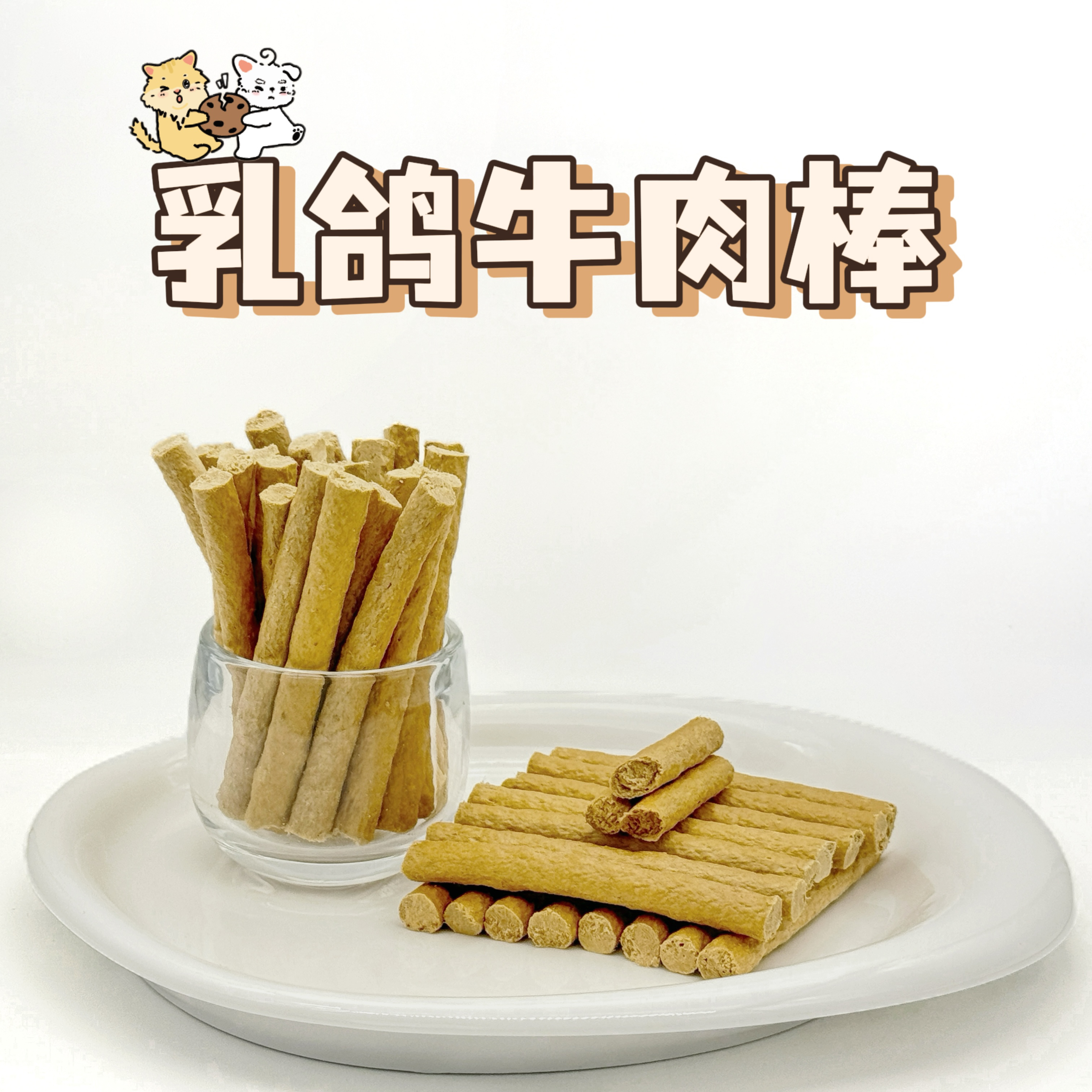 一只丢乳鸽牛肉棒增肥发腮磨牙抑制牙斑菌缓解口臭猫犬通用