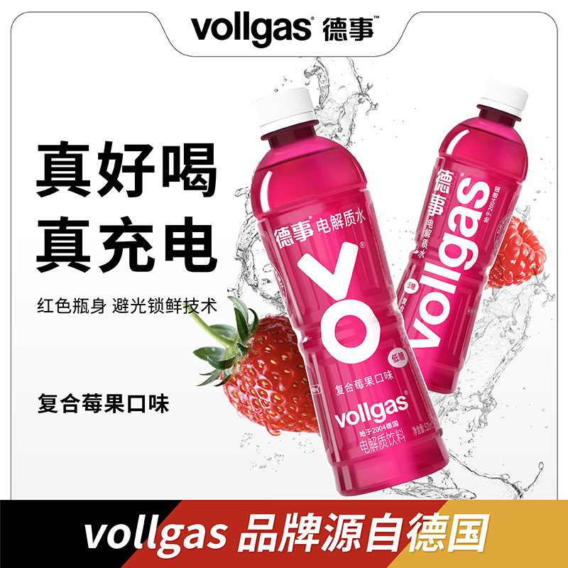 vollgas德事复合莓果味电解质水低糖维生素运动健身低糖网红饮料