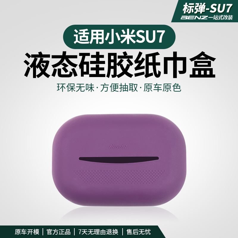 适用于小米su7液态硅胶纸巾袋车载挂式车内抽纸盒专用品内饰配件