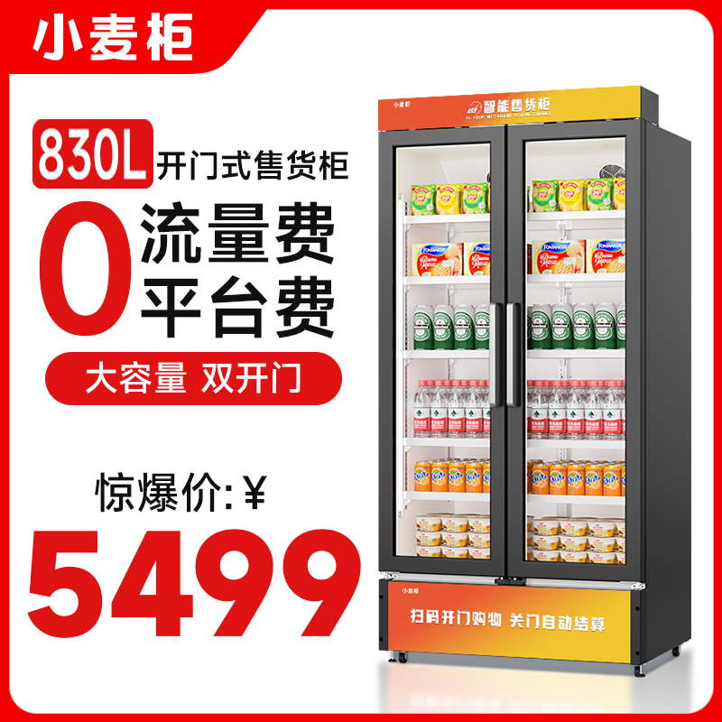 小麦柜自动售货机24小时无人售卖机830L大容量自助贩卖机无人超市