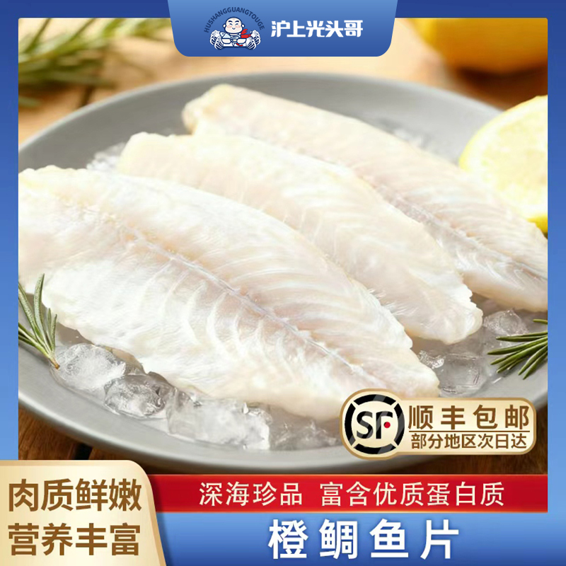 【沪上光头哥】新西兰冻橙鲷鱼鱼片已处理700g 肉质鲜嫩顺丰速运