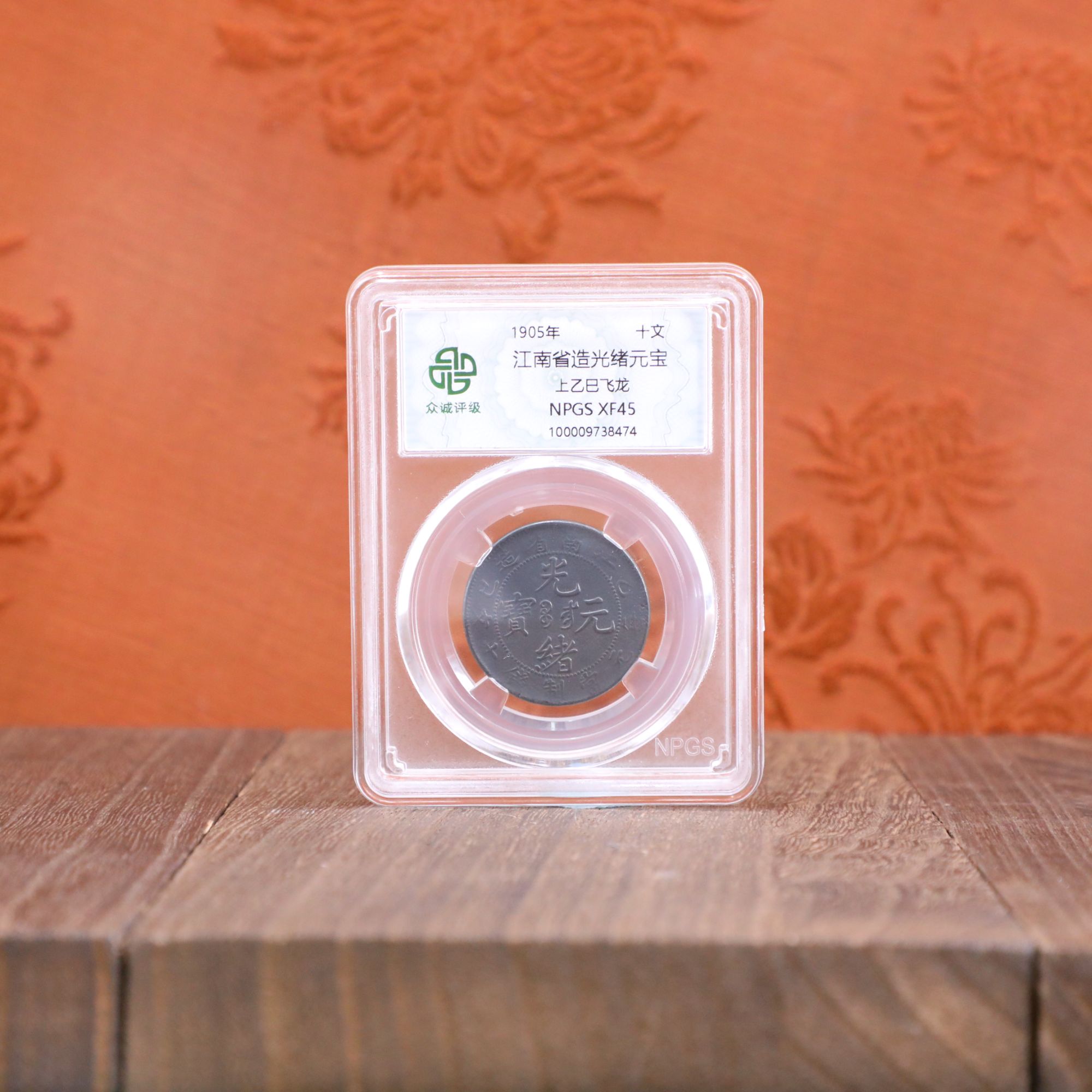 众城评级古币/黑江南光绪元宝-上乙巳飞龙-10文/图为样品不发
