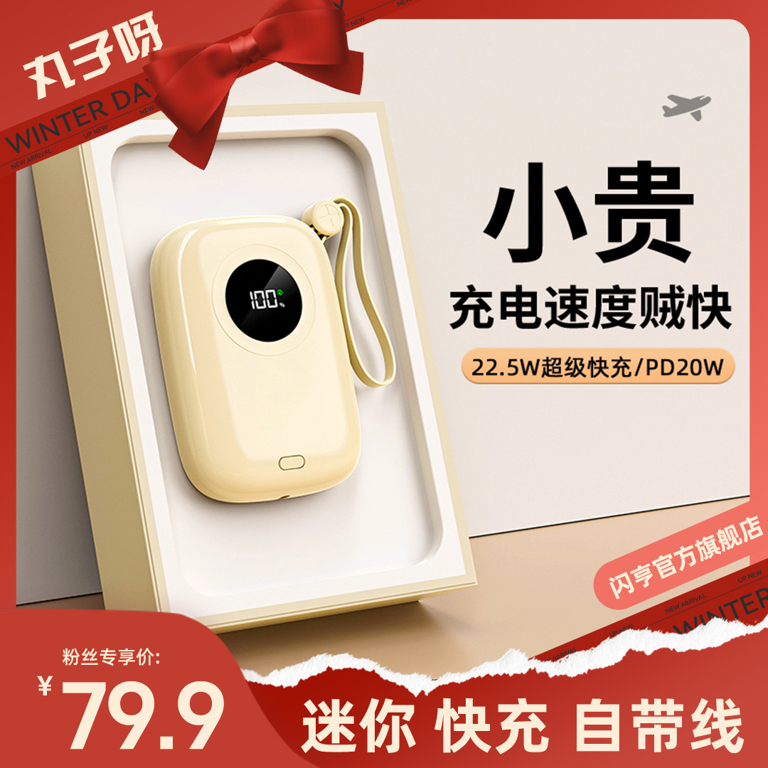 【丸子推荐】闪亨迷你快充充电宝20000毫安大容量1万自带线移动电源