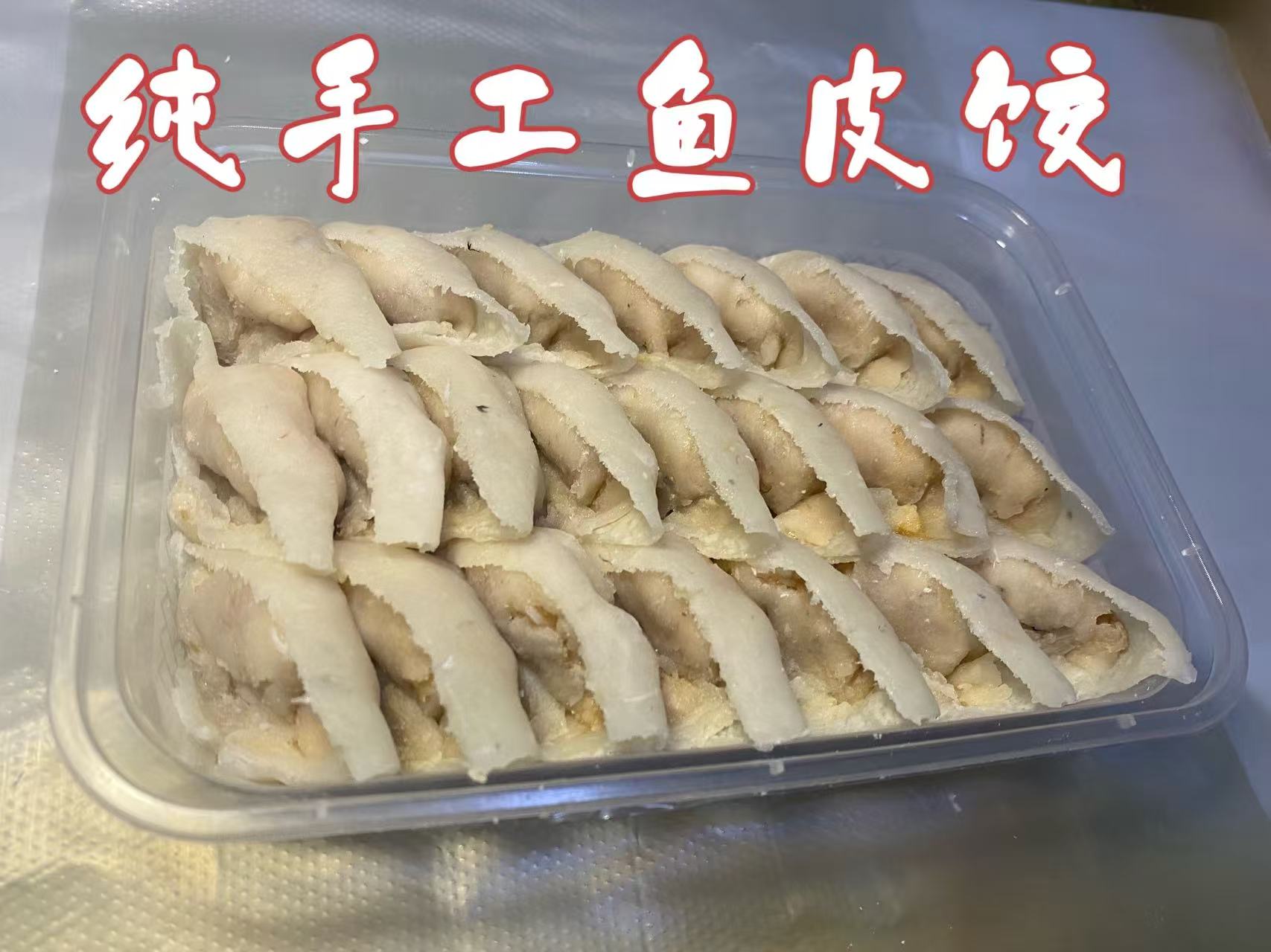 纯手工鱼皮饺/250/克盒
