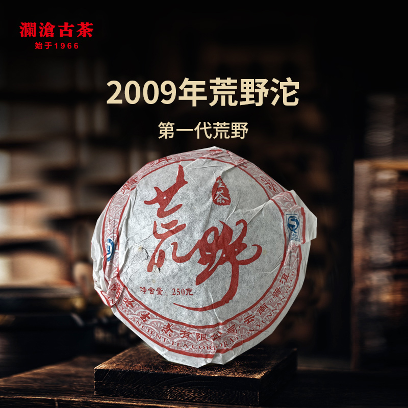 澜沧古茶2009年荒野沱云南普洱古树纯料生普250g