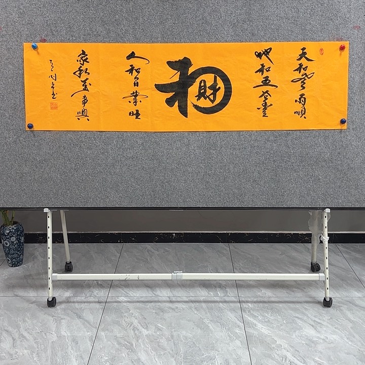 书法王国平合财二字