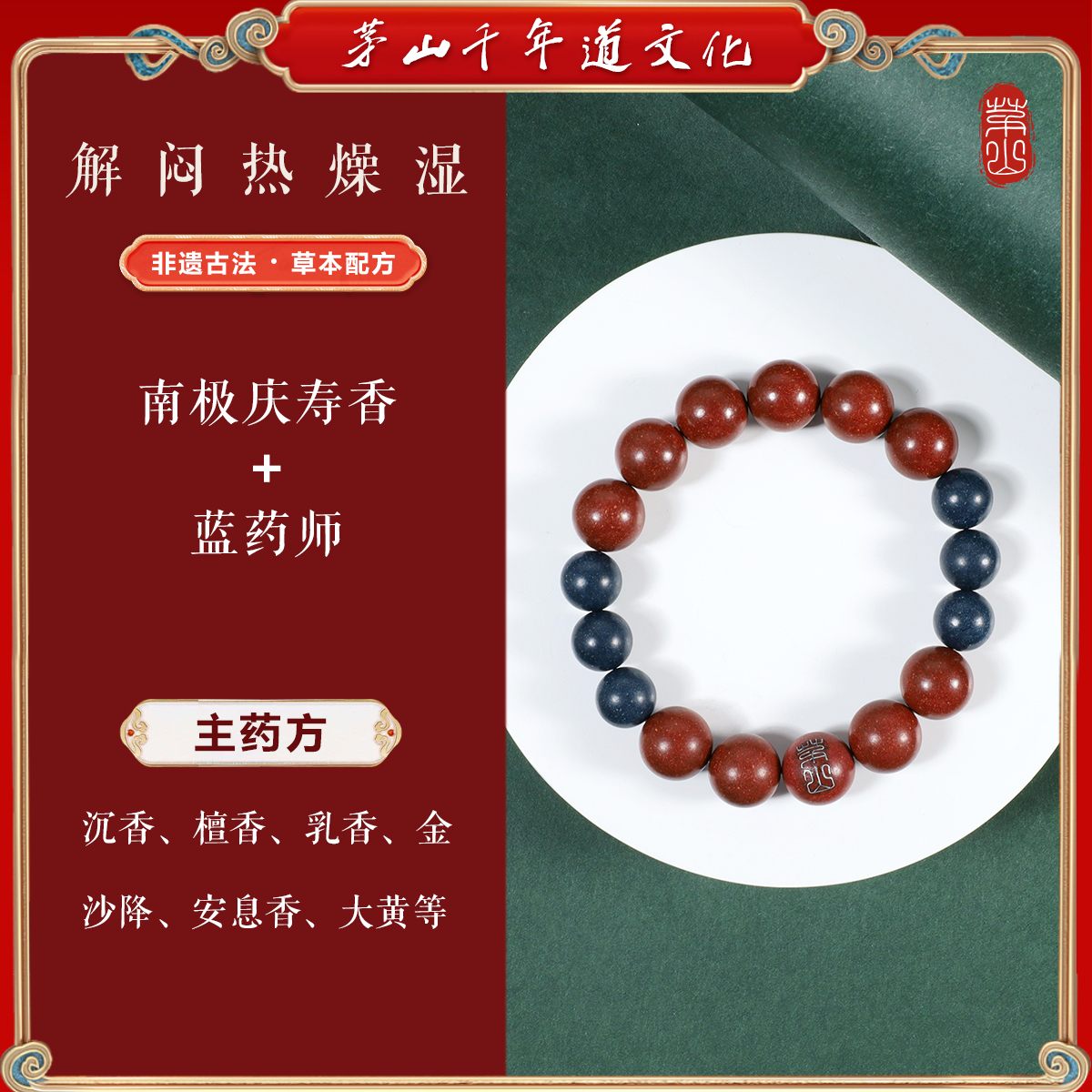 茅山南极庆寿香+蓝药师银镶合香珠新中式药香手串（17cm）MS-45617