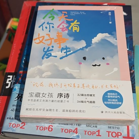今天你会有好事发生吗平装库存书