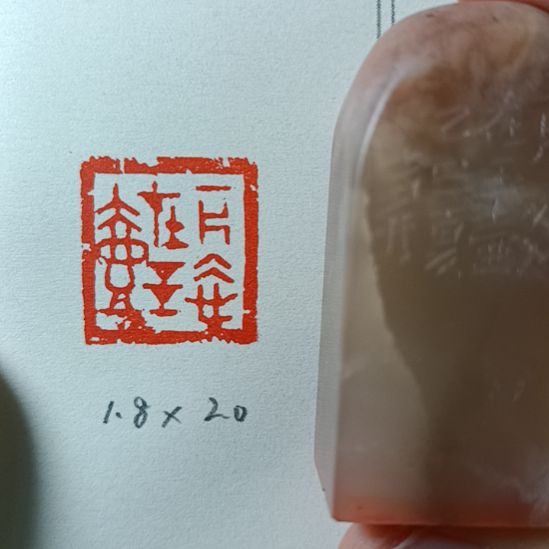 直播间成品闲章优惠价！