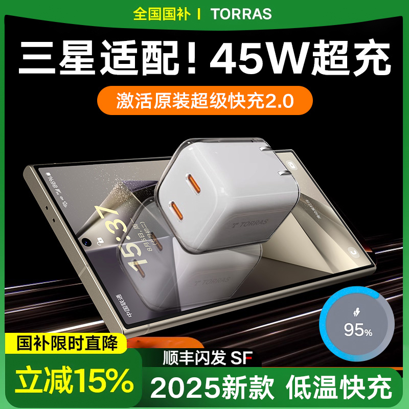 图拉斯新款官方适用三星s24/25ultra手机充电器头45w超级快充通用