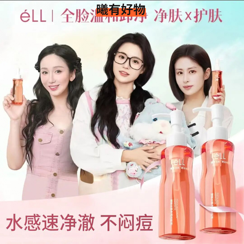 【娄艺潇颖儿推荐】eLL 卸妆油清洁全脸温和无刺激保湿护肤洁颜油