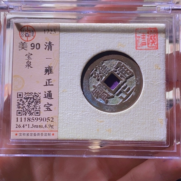 铜L公博评级90分雍正通宝
