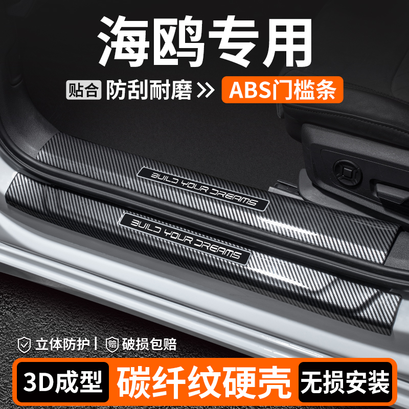适用比亚迪海鸥门槛条内饰改装用品汽车迎宾踏板保护车内装饰大全