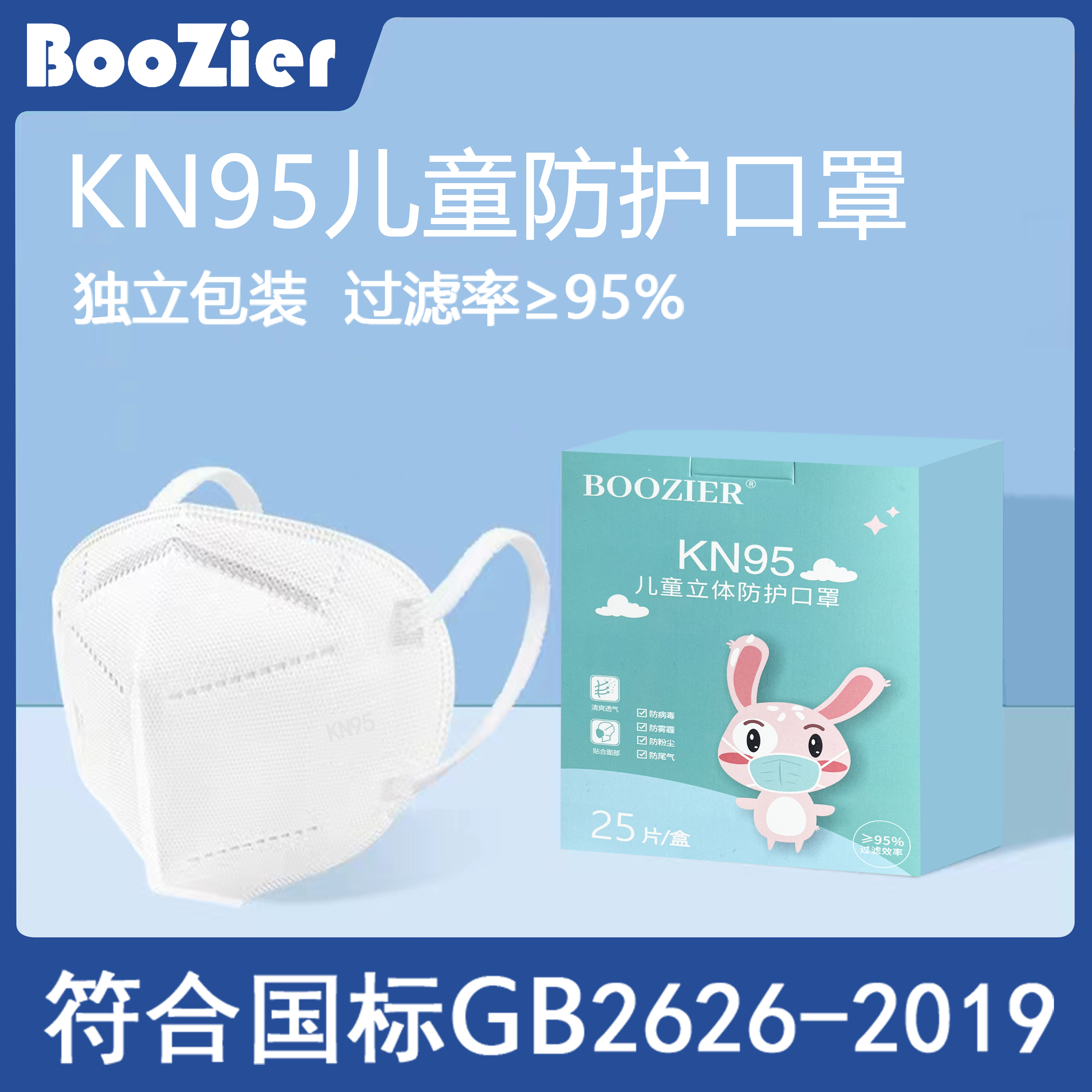 BooZier儿童款KN95口罩4-12岁儿童小学生双层熔喷布防护独立包装