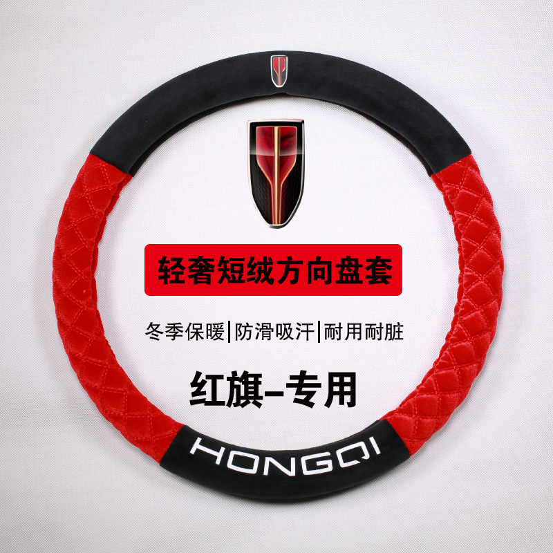 红旗方向盘套H5/H7/H6/E-H9/HS7/HS5/EQM5hs3phev冬季毛绒把套
