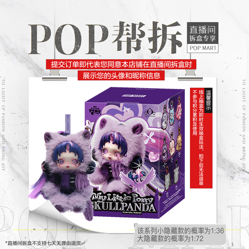 【线上拆盒】泡泡玛特SKULLPANDA × 小马宝莉系列毛绒公仔挂件盲盒