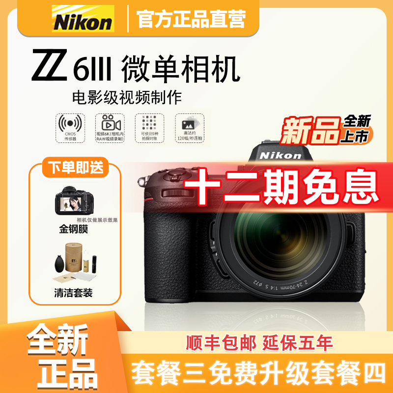 未拆封 Nikon/尼康 【12期免息】Z6III 全画幅微单相机 6K视频直播