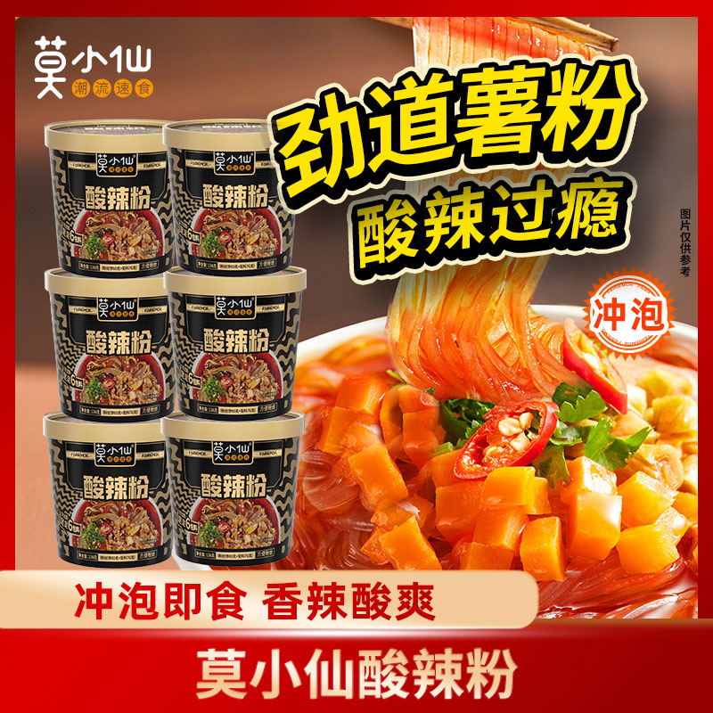 【莫小仙】桶装红薯酸辣粉136g*6桶装嗦粉夜宵方便速食美食冲泡夜宵