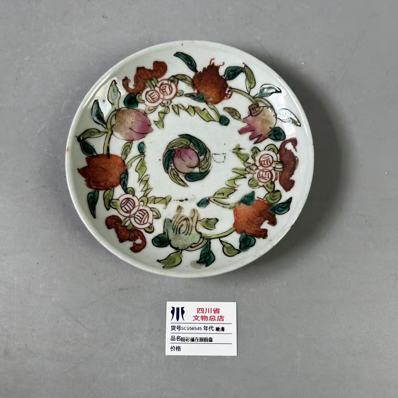 SCS56545晚清粉彩福在眼前盘