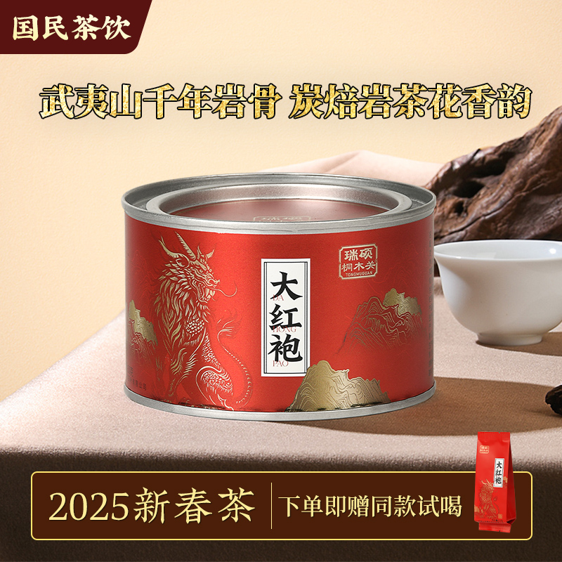 桐木关国民茶饮大红袍50g口粮茶