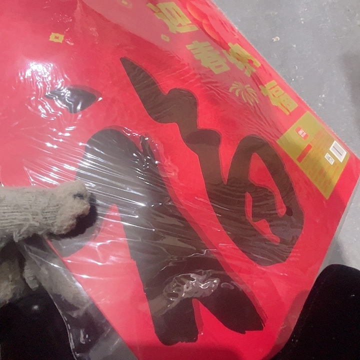 新年福字对联。            