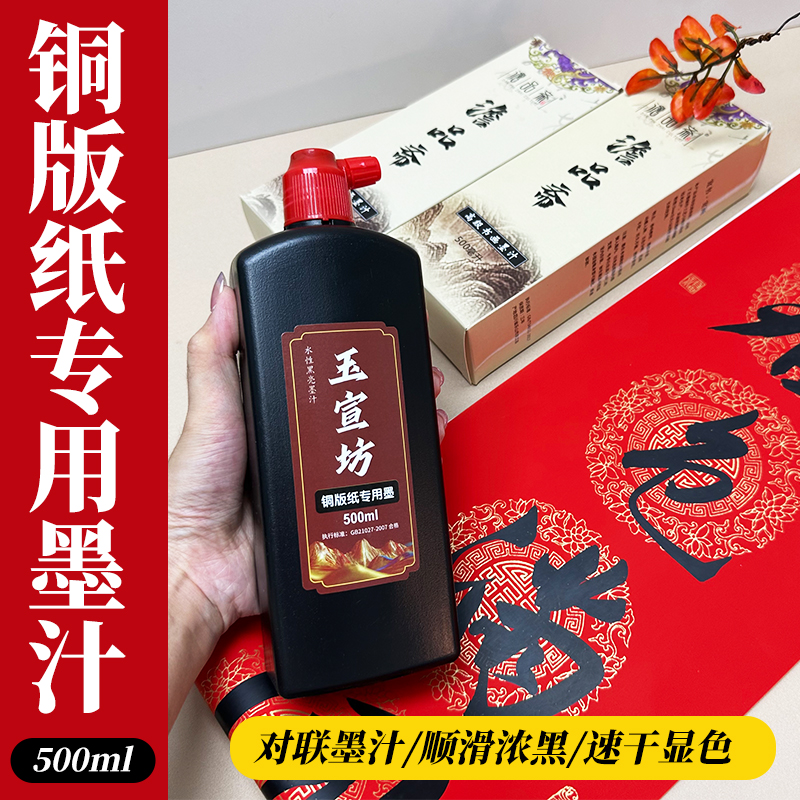 大千纸坊【铜版纸墨汁】对联专用快干书法专用特浓黑亮防水高亮墨汁