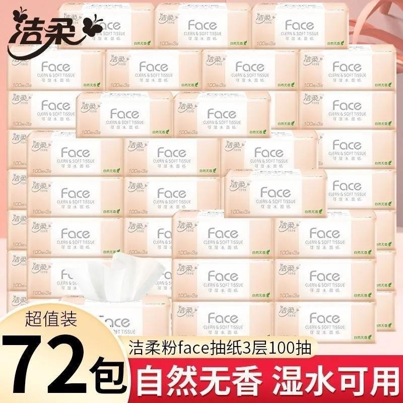 洁柔粉Face抽纸卫生纸餐巾纸72包囤货可湿水面巾纸家用批发家庭装