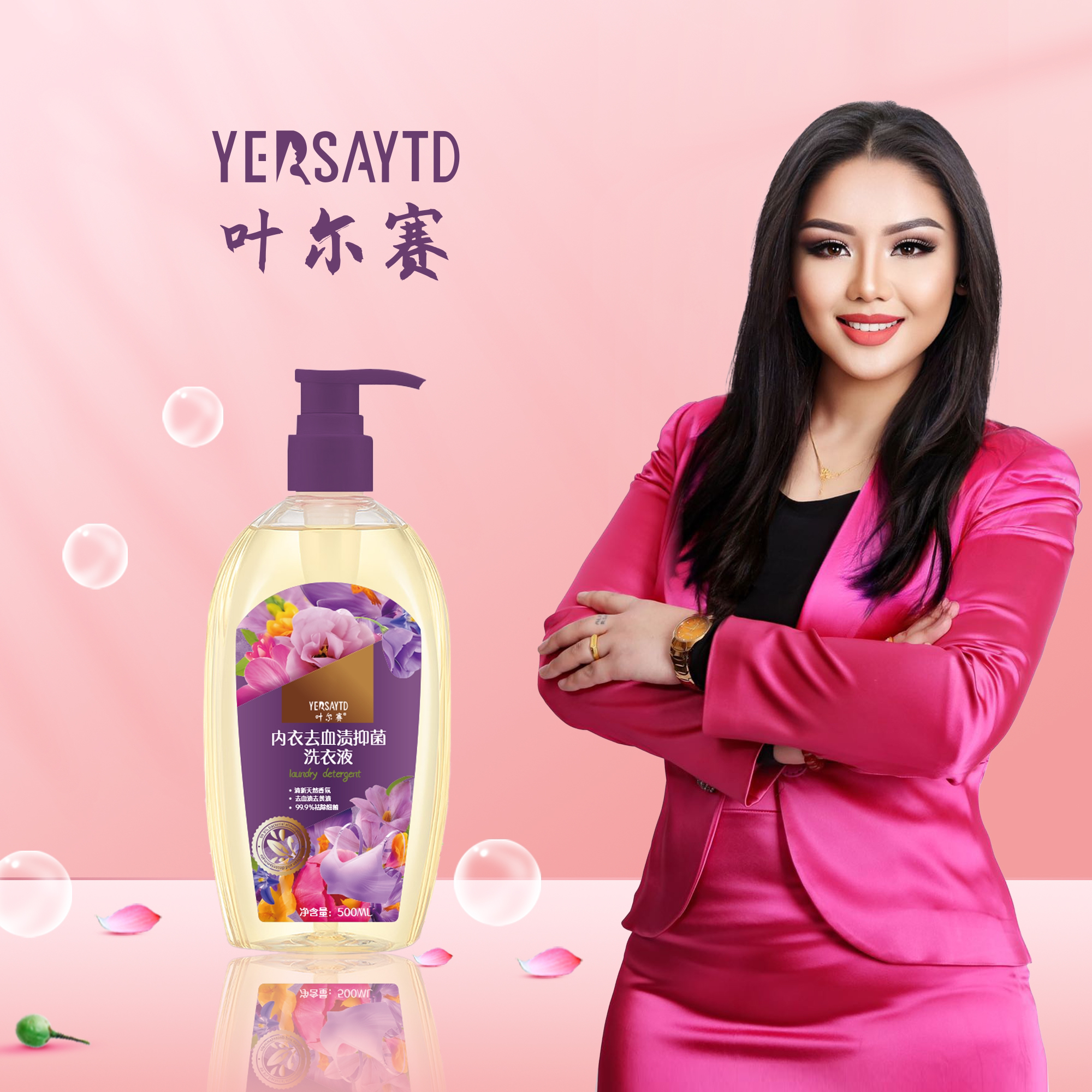 叶尔赛内衣洗衣液