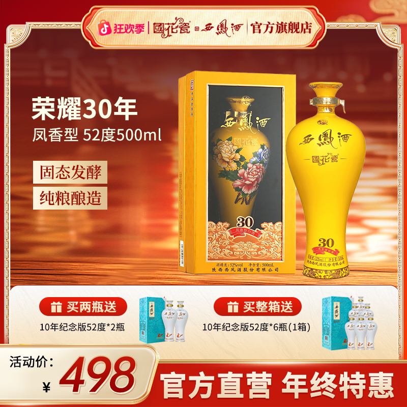 国花瓷【品牌直营】荣耀30年凤香型白酒纯粮酿造自饮送礼52度500ml