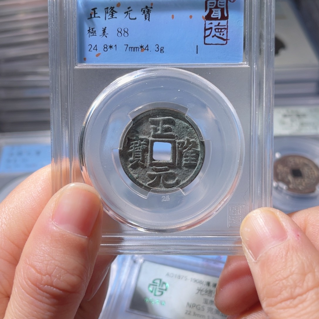 铜闻德评级88分正隆元宝