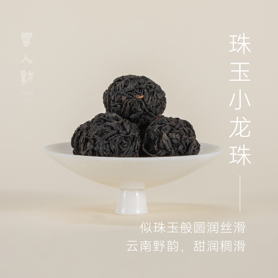 【珠玉】龙珠 甜润稠滑 茶叶 2026新茶 云南野生红茶
