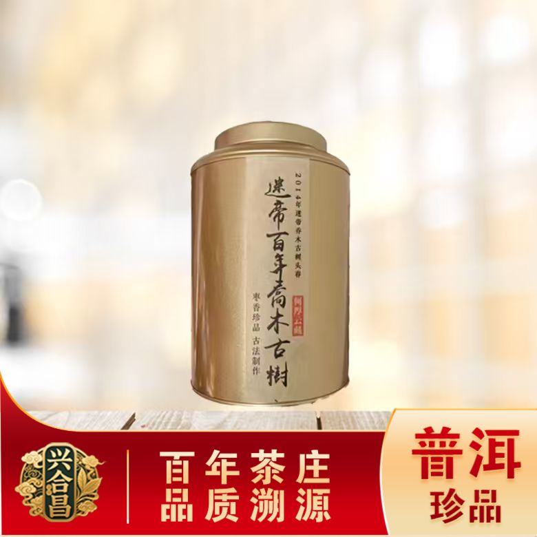 2014年迷帝百年乔木古树熟茶 名山古树 陈香绵滑 普洱源头300g/罐