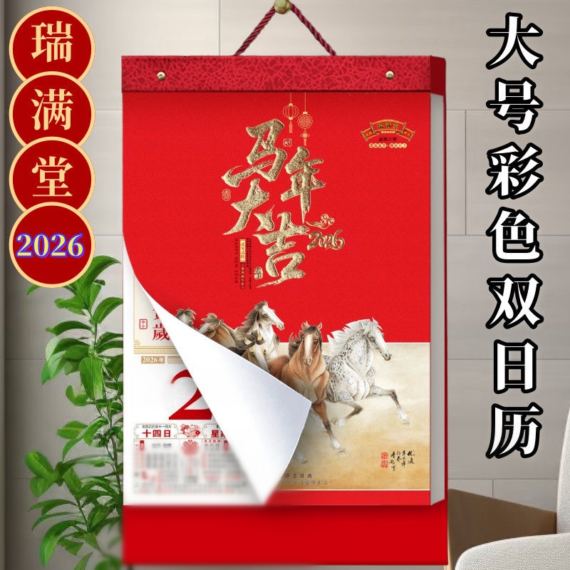 2026年高档彩色四开特大号双日历牌挂墙万年历书蛇年新款手撕日历
