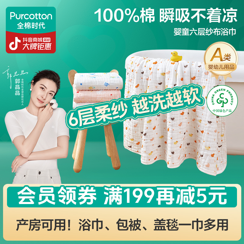 全棉时代婴儿六层纱布浴巾吸水舒适多用新生儿洗澡速干加厚