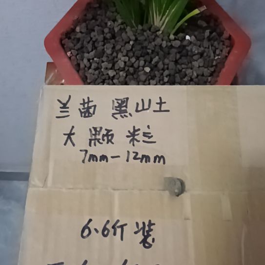 用***4兰菌黑山土大颗粒6.6