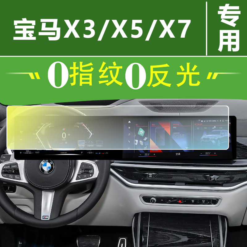 宝马X3/X5/X7/3系/5系7系/屏幕钢化膜导航中控贴膜车内装饰仪表盘