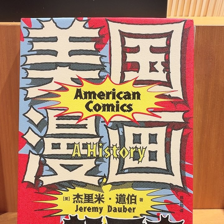 美国漫画 一部历史