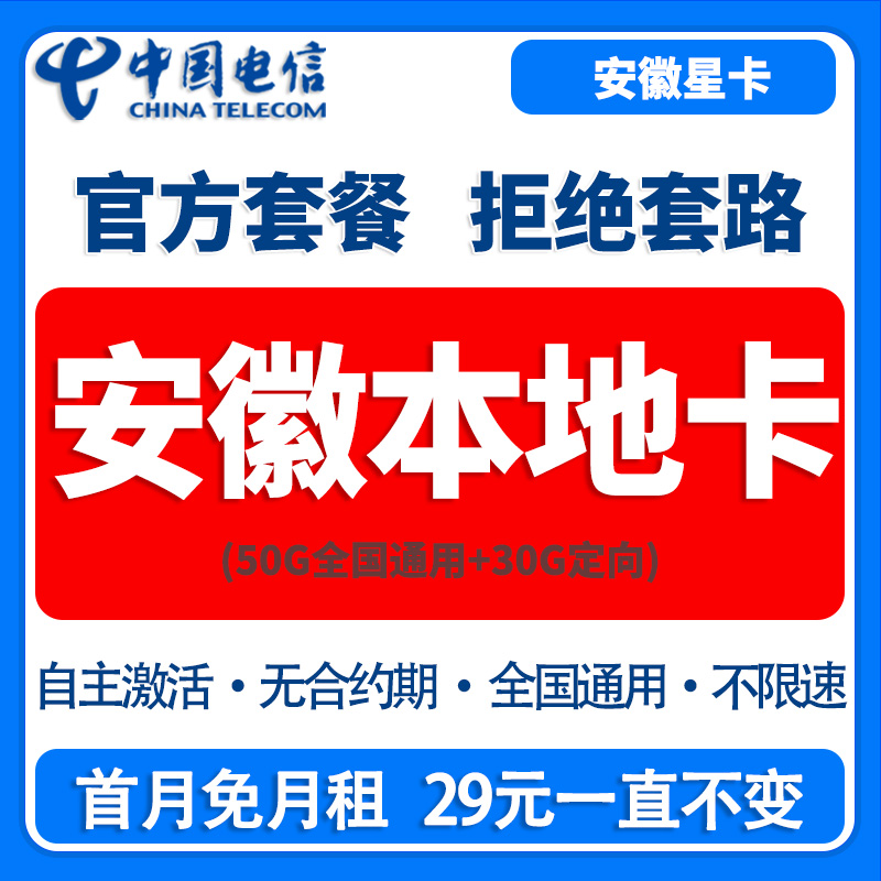 安徽星卡本地归属大流量卡电信星卡手机卡全国通用大流量卡电话卡