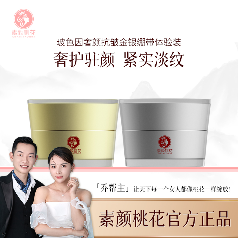 [直播]素颜桃花金银绷带护肤紧致面霜提亮滋润面霜体验装