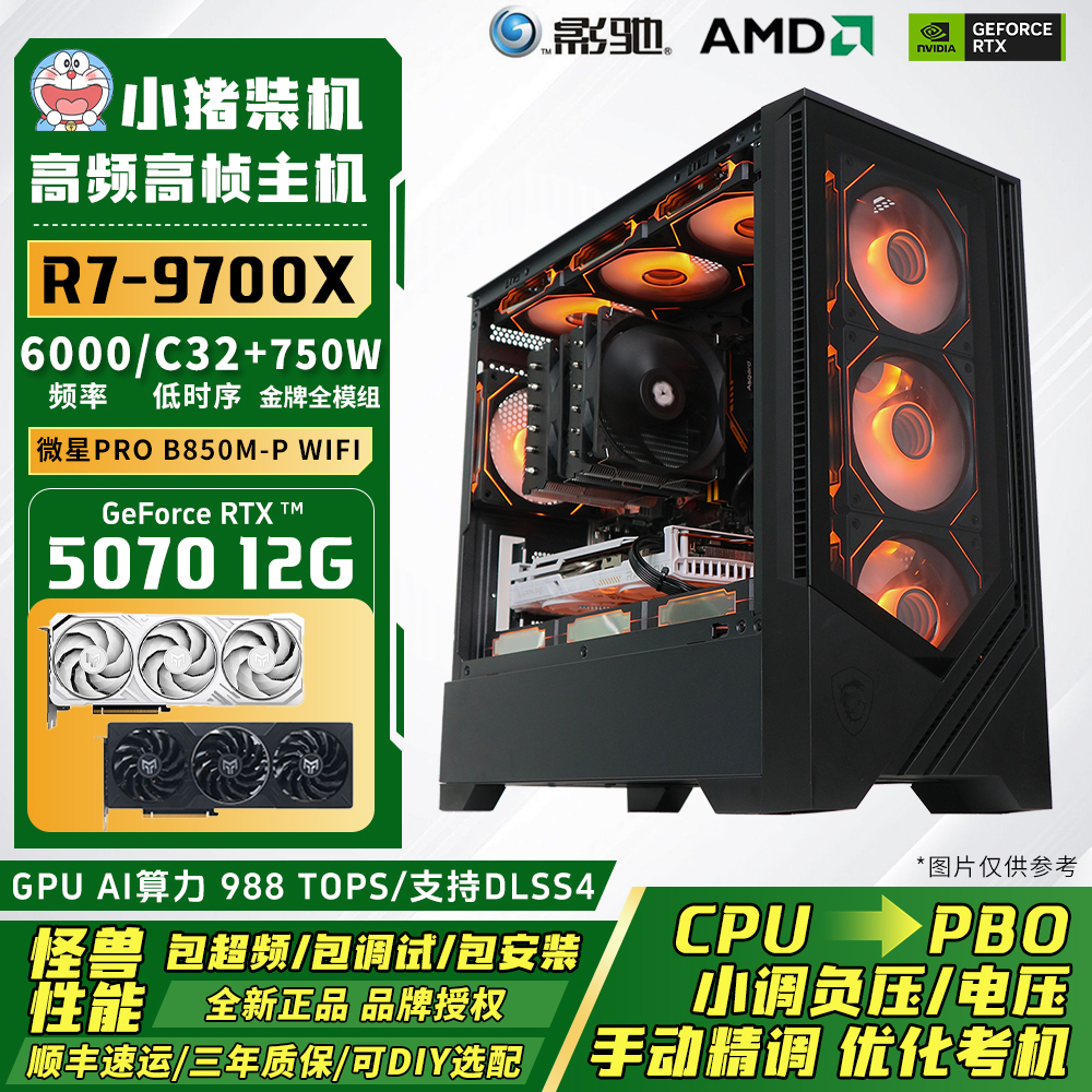 12期免息【9700X明星推荐】B650小白龙RTX5070怪兽电竞高帧超频主机