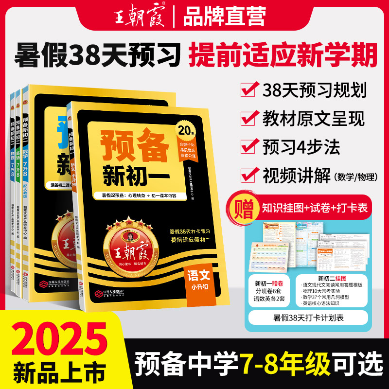 王朝霞小升初预备新初一新初二语数英物暑假打卡规划练习各地通用
