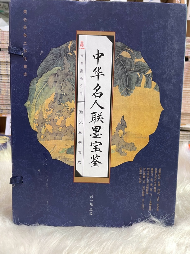 中华名人联墨宝鉴