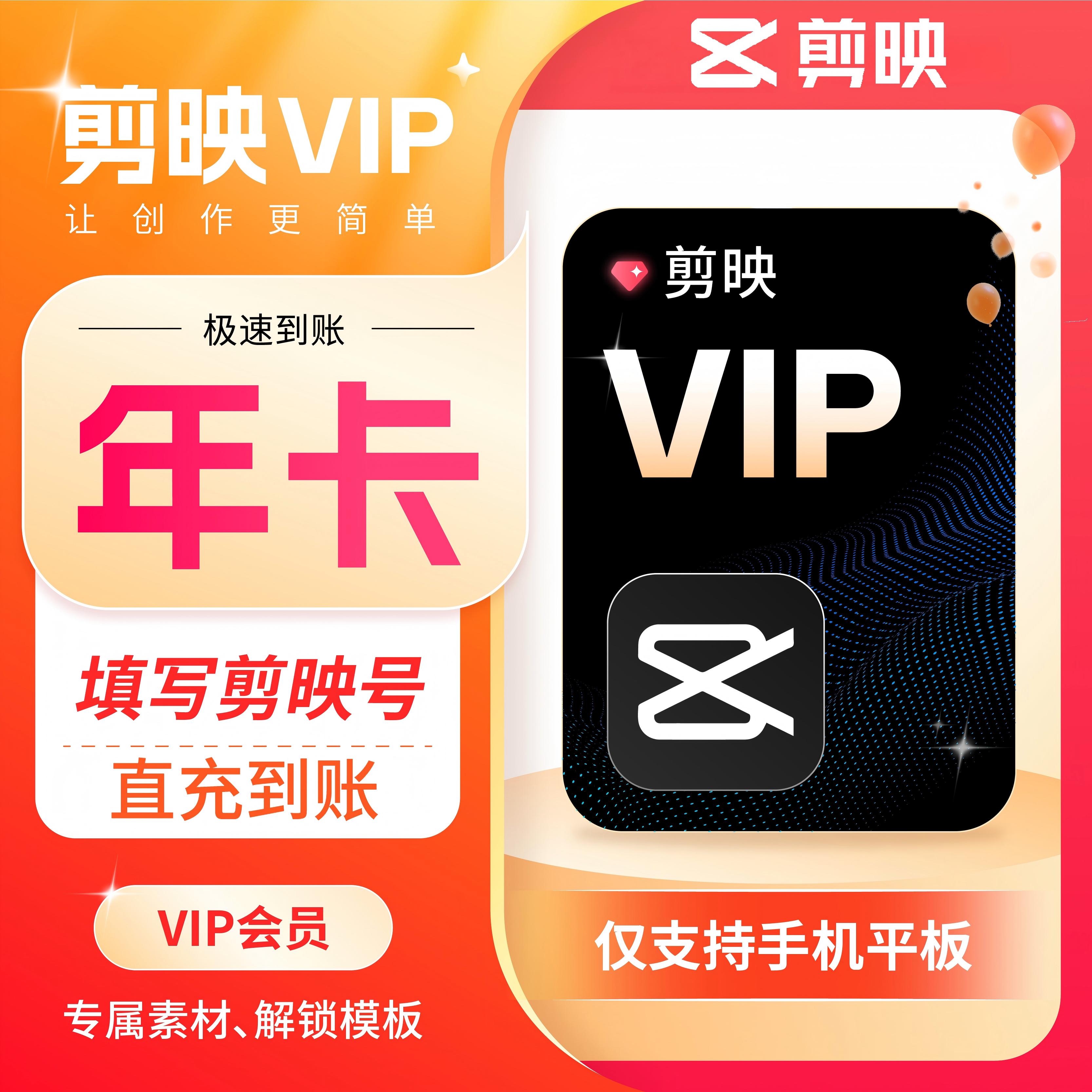 剪映VIP年卡 直充秒到 畅享去水印/曲库/所有VIP权益，不支持退款