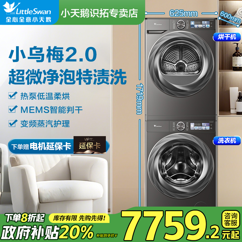 【国家补贴】小乌梅2.0洗烘套装新品升级TG100S83PRO+TH100HS83PRO