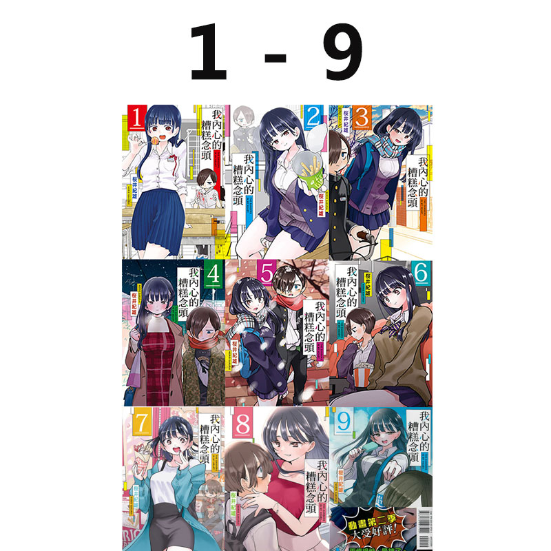 【绿山墙台漫】我内心的糟糕念头 1-10（可单拍） 桜井紀雄 东立出版