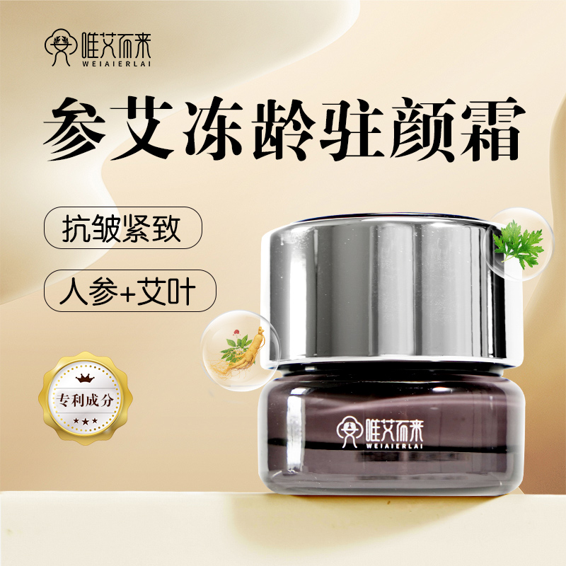 【唯艾而来】参艾冻龄驻颜霜