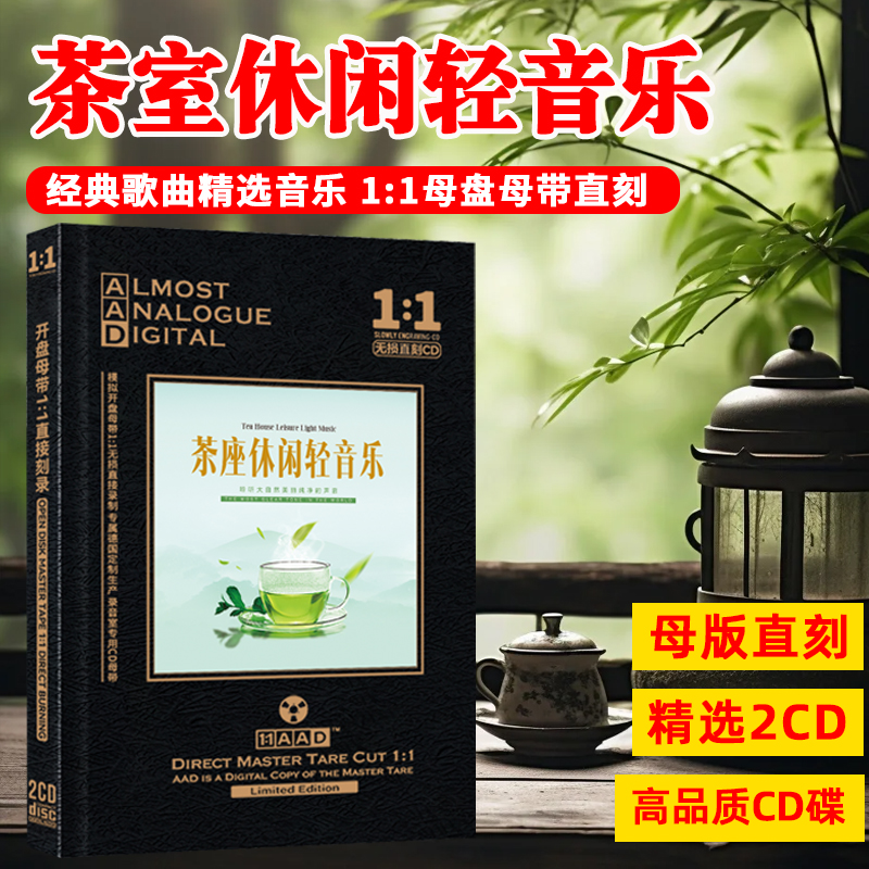 茶座休闲轻音乐经典老歌民乐纯音乐无损母盘直刻cd碟片光盘