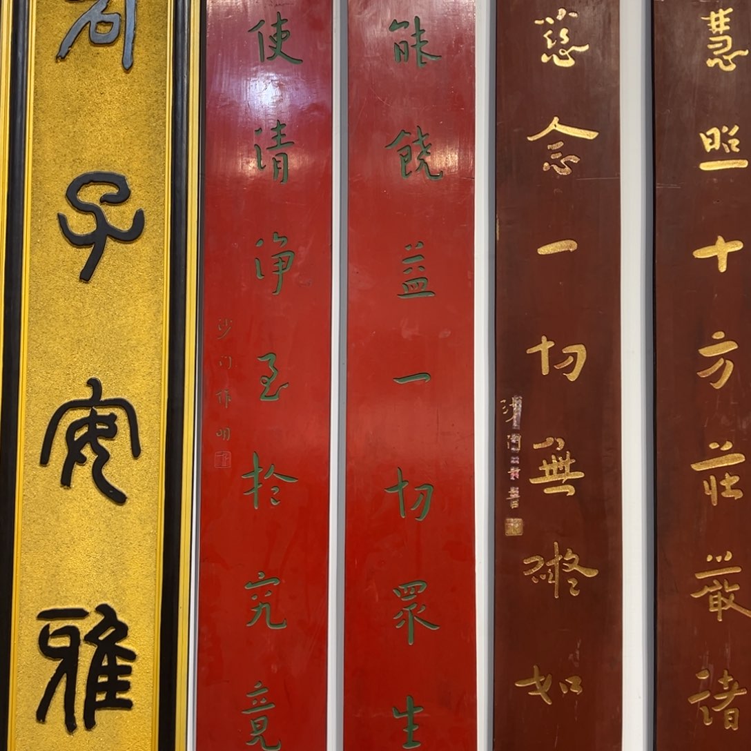 远***足木对联：普能饶益一切