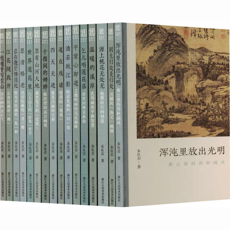 【文轩】文人画的真性全套（共16册） 美术技法