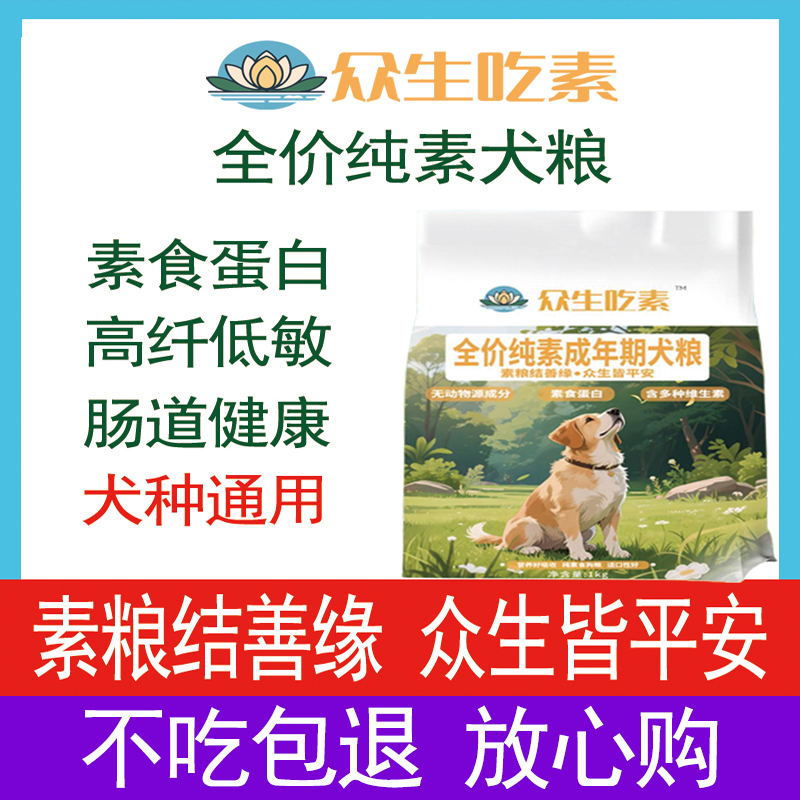 众生吃素全价纯素犬粮狗粮素食蛋白均衡营养易吸收螯合矿物质